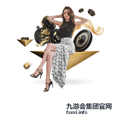 九游会集团官网集团动态内容配图